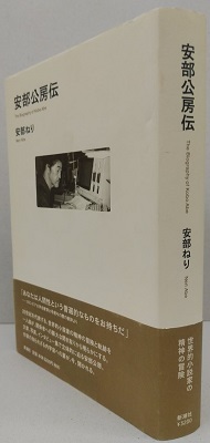 安部公房伝(阿部ねり) / 古本、中古本、古書籍の通販は「日本の