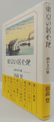 【中古】 東京の居心地 画かきの旅/本阿弥書店/山高登 中古】 東京の居心地 画かきの旅/本阿弥書店/山高登