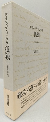 ルイス・デ・ゴンゴラ 孤独 【翻訳・評釈】(吉田彩子) / 古本、中古本、古書籍の通販は「日本の古本屋」