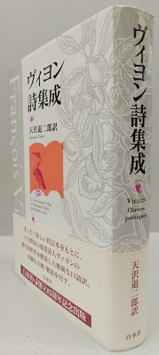 ヴィヨン詩集成 天沢退二郎 訳 虔十書林 古本 中古本 古書籍の通販は 日本の古本屋 日本の古本屋 ヴィヨン詩集成 天沢退二郎 訳 虔十書林 古本 中古本 古書籍の通販は 日本の古本屋 日本の古本屋