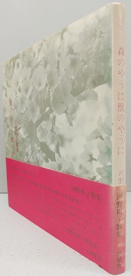 森のやうに獣のやうに(河野裕子歌集) / 古本、中古本、古書籍の通販は