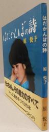 はだかんぼの詩