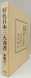 好色日本三大奇書　