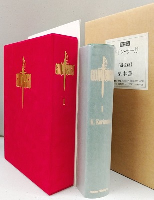 限定版 グイン・サーガⅠ 【辺境篇】 (栗本薫) / 古本、中古本、古書籍 ...