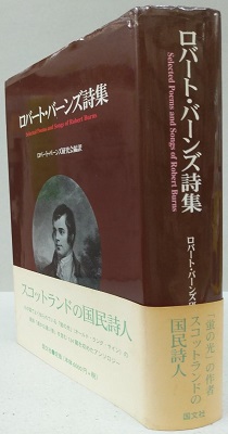 ロバート・バーンズ詩集(ロバート・バーンズ研究会/編訳) / 古本、中古