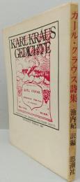 カール・クラウス詩集　　　現代の芸術双書(22)