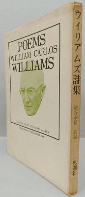 ウィリアムズ詩集William Carlos Williams詩集
