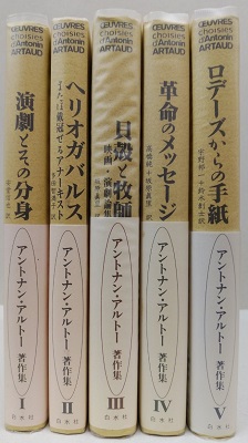 アントナン・アルトー著作集 全5巻(アントナン・アルトー 訳/安堂信也 