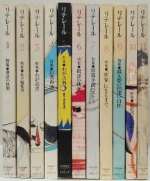 季刊リテレール　創刊号～第11号　11冊一括