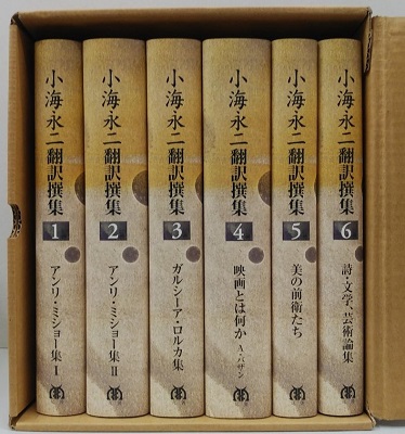 国内外の人気集結！ 小海永二翻訳撰集 全6巻(小海永二) 古本、中古本 / 虔十書林 / 文学+小説