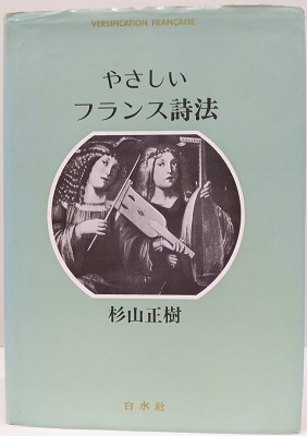 やさしいフランス詩法/杉山正樹