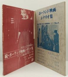 ポーランド映画シナリオ集/続・ポーランド映画シナリオ集　
カトル・ド・シネマ叢書№4　№9