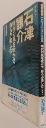 福原義春　サクセスフル　エイジング対談
時代の風を吹かせ、自らが楽しむ