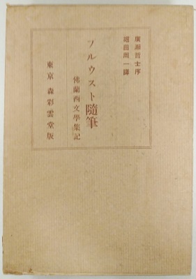 事典プルースト博物館(フィリップ・ミシェル=チリエ 湯沢英彦・中野知律・横山裕人/訳) / 虔十書林 / 古本、中古本、古書籍の通販は「日本の古本屋」 / 日本の古本屋 事典プルースト博物館(フィリップ・ミシェル=チリエ 湯沢英彦・中野知律・横山裕人/訳) / 虔十書林 / 古本、中古本、古書籍の通販は「日本の古本屋」 / 日本の古本屋