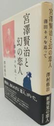 宮澤賢治と幻の恋人　澤田キヌを追って