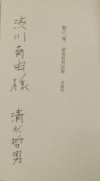 野に、球。