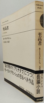 至高者 モーリス・ブランショ著 天沢退二郎訳 至高者(モーリス・ブランショ 著 ; 天沢退二郎 訳) / 古本、中古