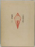 紡錘形　　