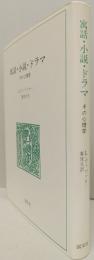 寓話・小説・ドラマ　　　その心理学