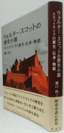 ウォルター・スコットの歴史小説　　　スコットランドの歴史・伝承・物語