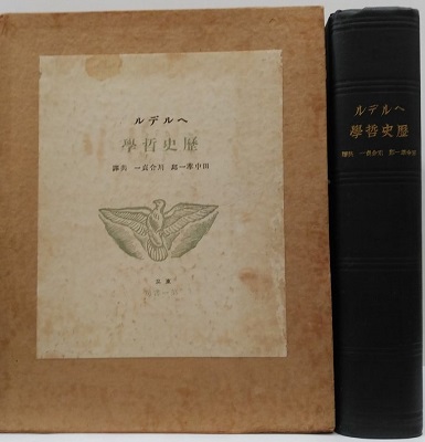 歴史哲学(ヘルデル 田中萃一郎、河合貞一/訳) / 古本、中古本、古書籍
