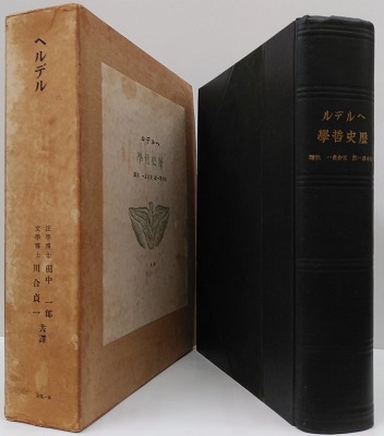 ★〈古書〉「ヘルデル 歴史哲学」田中萃一郎 /川合貞一 著　第一書房　（限定本） 歴史哲学(ヘルデル 田中萃一郎、河合貞一/訳) / 古本、中古本、古書籍