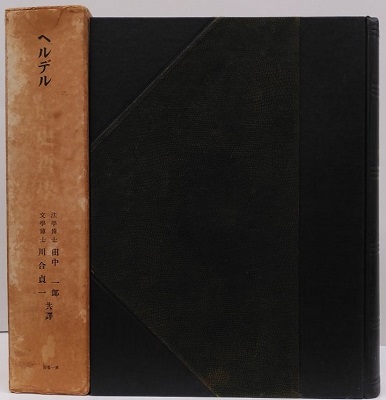 歴史哲学(ヘルデル 田中萃一郎、河合貞一/訳) / 古本、中古本、古書籍