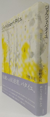 ジョルジュ・バタイユ 神秘経験をめぐる思想の限界と新たな可能性  /水声社/岩野卓司（単行本） ジョルジュ・バタイユ: 神秘経験をめぐる思想の限界と新たな可能