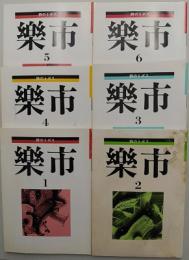 詩のトポス　楽市　創刊号～6号