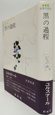 黒の過程 (白水社 世界の文学)(マルグリット・ユルスナール 岩崎力/訳