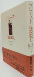 プルースト　母親殺し
