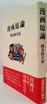 漫画原論(四方田犬彦) / 古本、中古本、古書籍の通販は「日本の古本屋