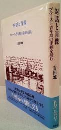 対話と肖像　　　プルースト青年期の手紙を読む