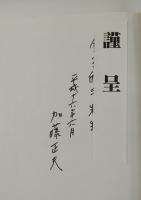 古文書で読む　江戸時代の農村　―信濃国小県郡大門村の記録―