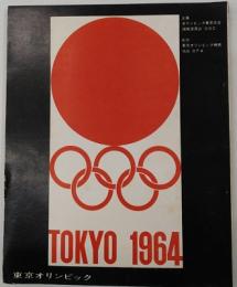 東京オリンピック　シナリオ