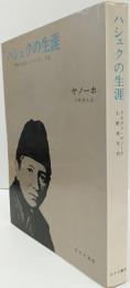 ハシェクの生涯　　　「善良な兵士シュベイク」の父