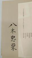 八木忠栄詩集