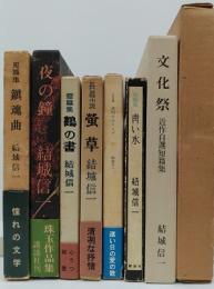 結城信一献呈署名・署名本「青い水」「螢草」「鶴の書」「鎮魂曲」「夜明けのランプ」「夜の鐘」「文化祭」