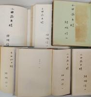 結城信一献呈署名・署名本「青い水」「螢草」「鶴の書」「鎮魂曲」「夜明けのランプ」「夜の鐘」「文化祭」