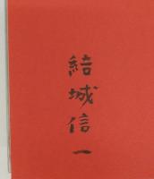 結城信一献呈署名・署名本「青い水」「螢草」「鶴の書」「鎮魂曲」「夜明けのランプ」「夜の鐘」「文化祭」