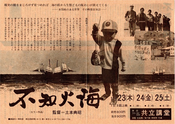 不知火海 チラシ(監督/土本典昭) / 古本、中古本、古書籍の通販は