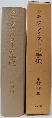 全訳 クライストの手紙 中村啓訳 全訳クライストの手紙(ハインリヒ・フォン・クライスト 中村啓