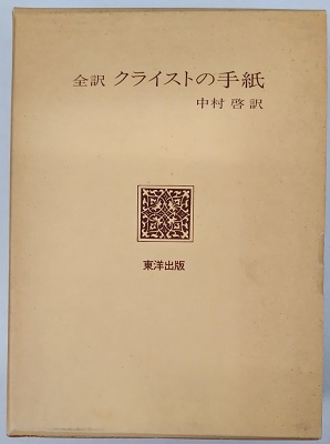 全訳 クライストの手紙 中村啓訳 全訳クライストの手紙(ハインリヒ・フォン・クライスト 中村啓