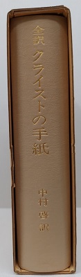 全訳 クライストの手紙 中村啓訳 全訳クライストの手紙(ハインリヒ・フォン・クライスト 中村啓
