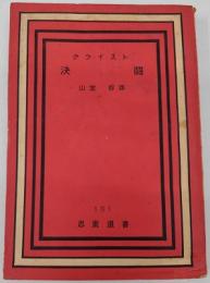 決闘　　　