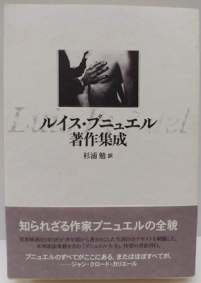 ルイス・ブニュエル著作集成 / ブニュエル，ルイス【著