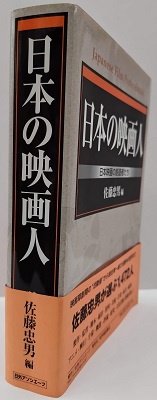 日本の映画人 : 日本映画の創造者たち 日本の映画人 ―日本