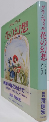 グランヴィル　アンティーク本2冊と花の幻想 天才挿絵画家グランヴィル 【フルールアニメ 花の幻想】 希少な2