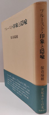 プルースト・印象と隠喩 (ちくま学芸文庫 ホ 4-1)