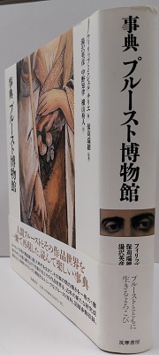 事典プルースト博物館(フィリップ・ミシェル=チリエ 湯沢英彦・中野知律・横山裕人/訳) / 虔十書林 / 古本、中古本、古書籍の通販は「日本の古本屋」 / 日本の古本屋 事典プルースト博物館(フィリップ・ミシェル=チリエ 湯沢英彦・中野知律・横山裕人/訳) / 虔十書林 / 古本、中古本、古書籍の通販は「日本の古本屋」 / 日本の古本屋
